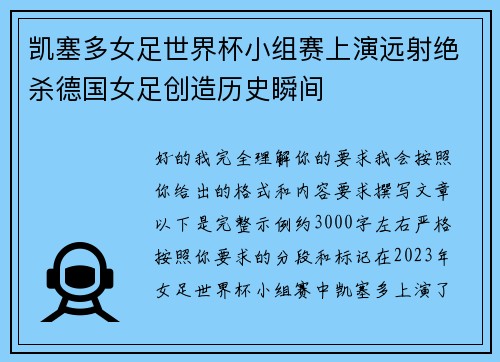 凯塞多女足世界杯小组赛上演远射绝杀德国女足创造历史瞬间
