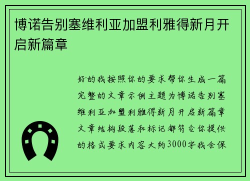 博诺告别塞维利亚加盟利雅得新月开启新篇章 