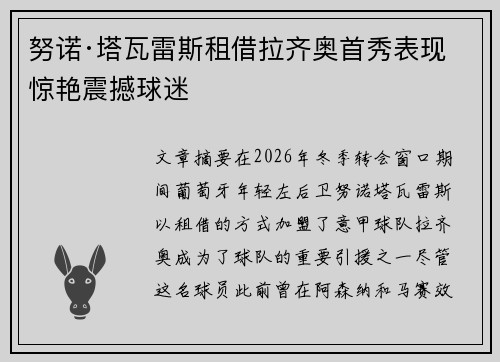 努诺·塔瓦雷斯租借拉齐奥首秀表现惊艳震撼球迷