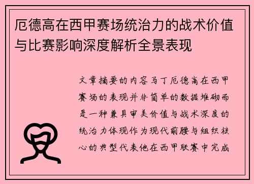 厄德高在西甲赛场统治力的战术价值与比赛影响深度解析全景表现