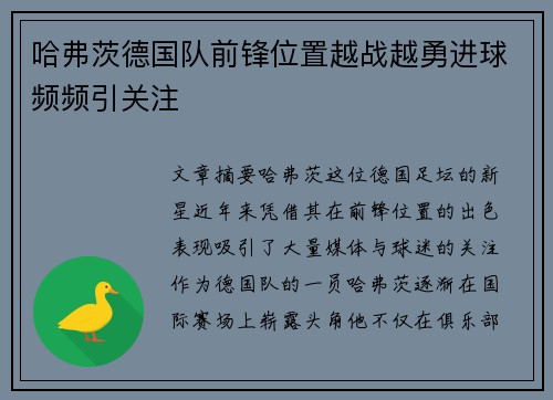哈弗茨德国队前锋位置越战越勇进球频频引关注