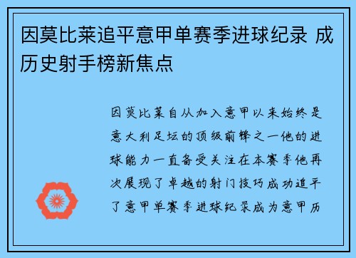 因莫比莱追平意甲单赛季进球纪录 成历史射手榜新焦点