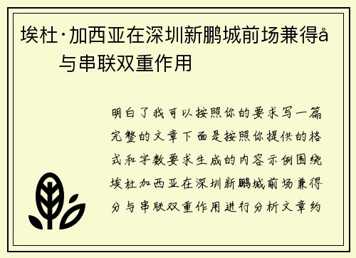 埃杜·加西亚在深圳新鹏城前场兼得分与串联双重作用