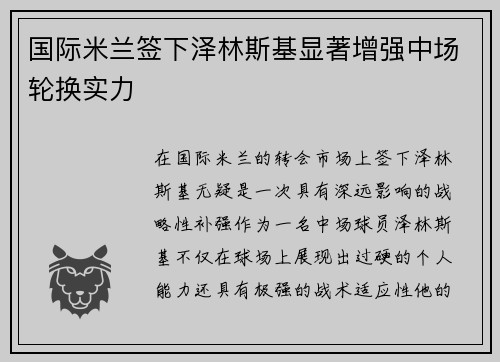 国际米兰签下泽林斯基显著增强中场轮换实力