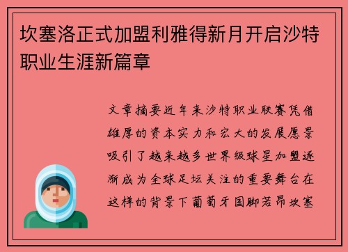 坎塞洛正式加盟利雅得新月开启沙特职业生涯新篇章