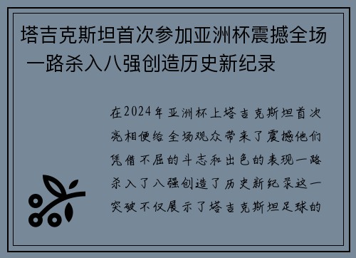 塔吉克斯坦首次参加亚洲杯震撼全场 一路杀入八强创造历史新纪录