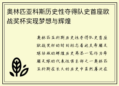 奥林匹亚科斯历史性夺得队史首座欧战奖杯实现梦想与辉煌