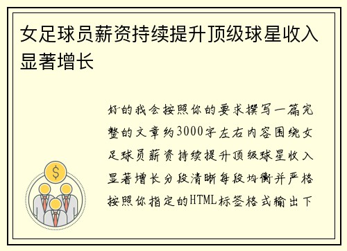 女足球员薪资持续提升顶级球星收入显著增长
