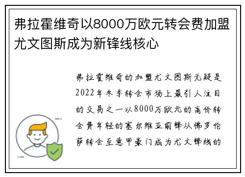 弗拉霍维奇以8000万欧元转会费加盟尤文图斯成为新锋线核心