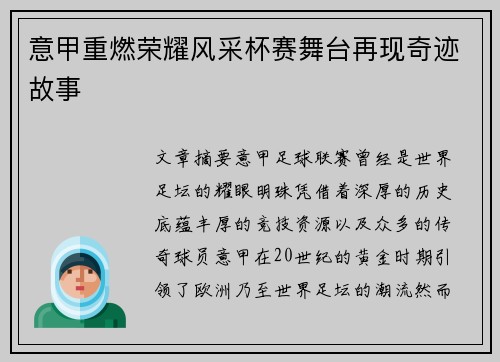意甲重燃荣耀风采杯赛舞台再现奇迹故事