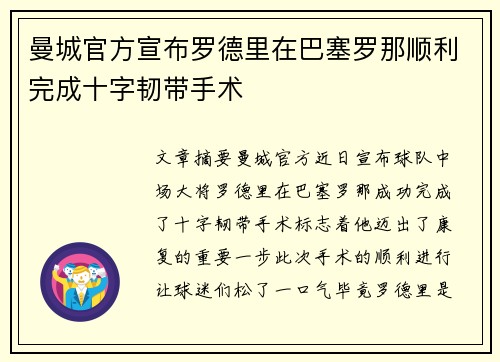 曼城官方宣布罗德里在巴塞罗那顺利完成十字韧带手术