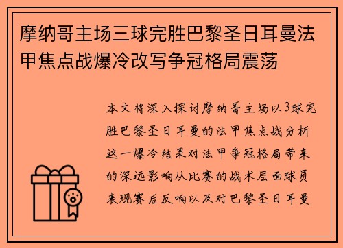 摩纳哥主场三球完胜巴黎圣日耳曼法甲焦点战爆冷改写争冠格局震荡