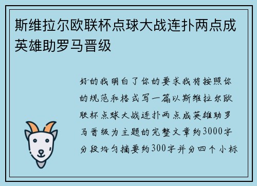 斯维拉尔欧联杯点球大战连扑两点成英雄助罗马晋级