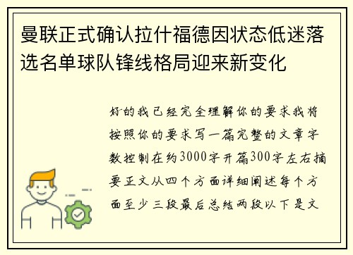曼联正式确认拉什福德因状态低迷落选名单球队锋线格局迎来新变化