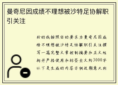 曼奇尼因成绩不理想被沙特足协解职引关注
