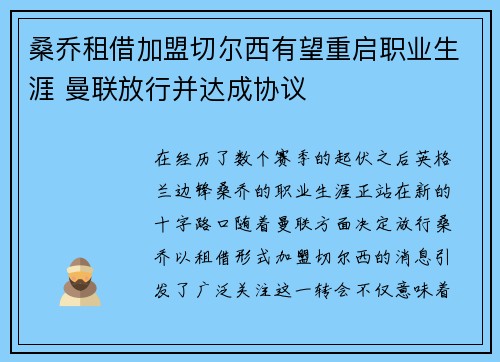 桑乔租借加盟切尔西有望重启职业生涯 曼联放行并达成协议