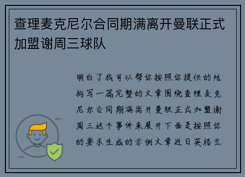 查理麦克尼尔合同期满离开曼联正式加盟谢周三球队