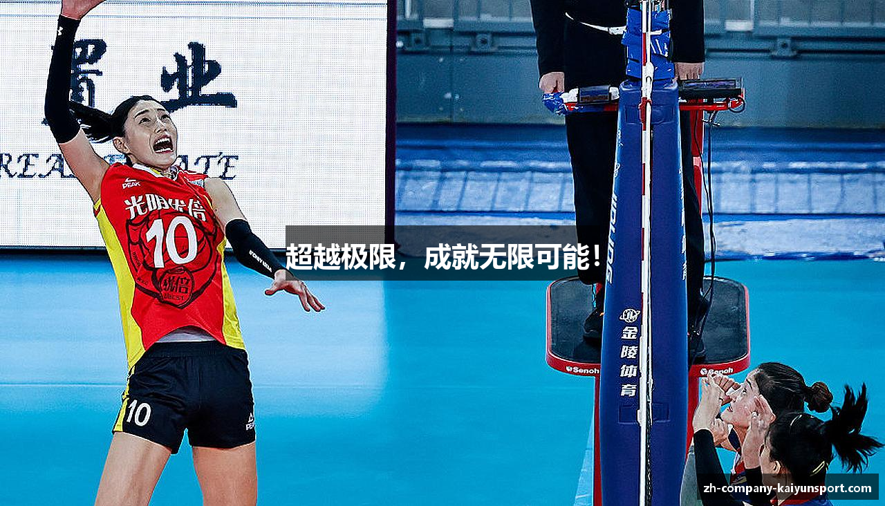 超越极限，成就无限可能！